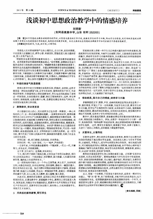 浅谈初中思想政治教学中的情感培养