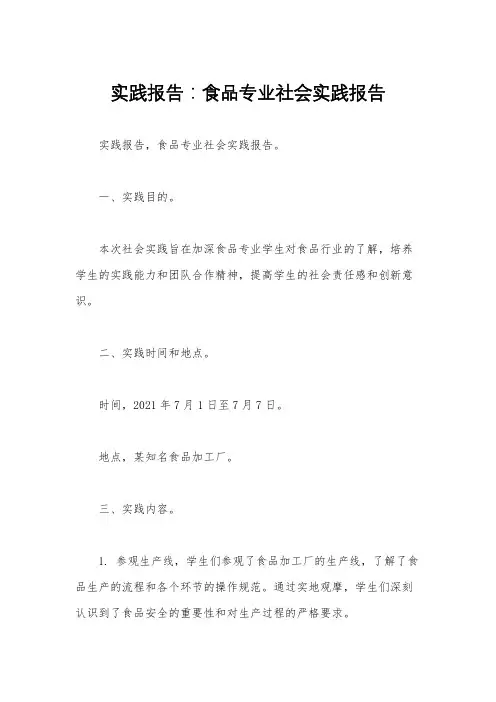 实践报告：食品专业社会实践报告 