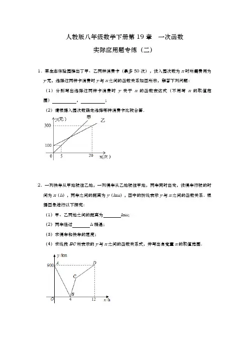 第19章  一次函数 实际应用题专练(二) 2020—2021学年人教版八年级数学下册