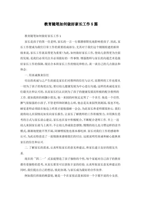 教育随笔如何做好家长工作5篇