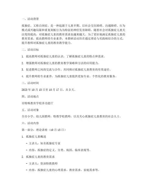 孤独症儿童教研活动方案