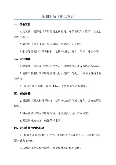 铝扣板吊顶施工方案
