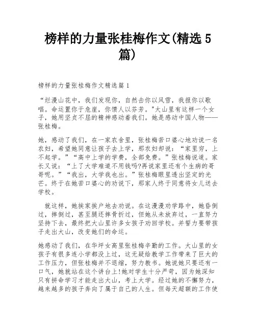 榜样的力量张桂梅作文(精选5篇)