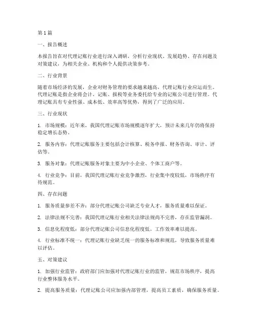 代理记账调研报告模板(3篇)