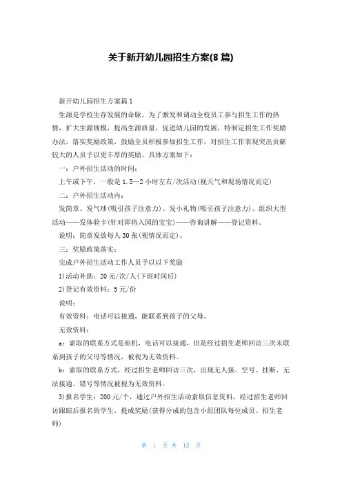关于新开幼儿园招生方案(8篇)