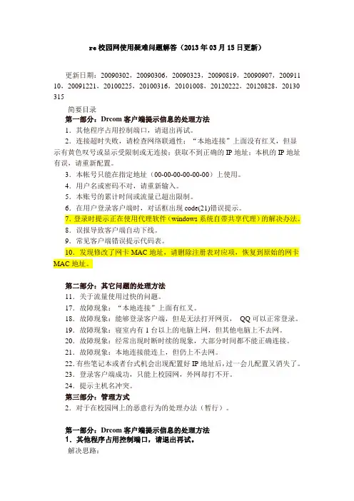 校园网使用疑难问题解答20130318更新