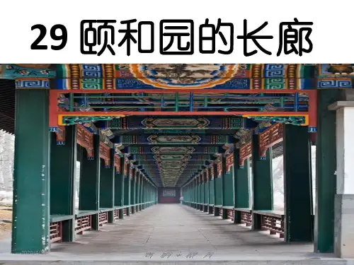 五年级上册语文课件-8.29 颐和园的长廊｜西师大版 (共22张PPT) (1)