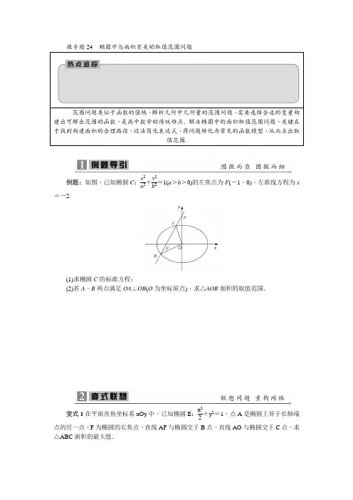 2020寒假高三数学二轮复习微专题24椭圆中与面积有关的取值范围问题