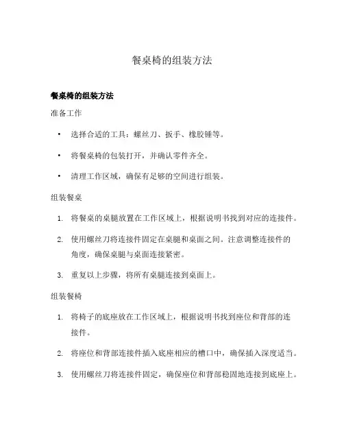 餐桌椅的组装方法