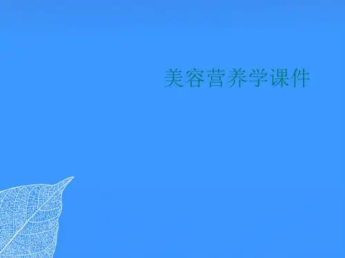 【正式版】美容营养学课件PPT文档