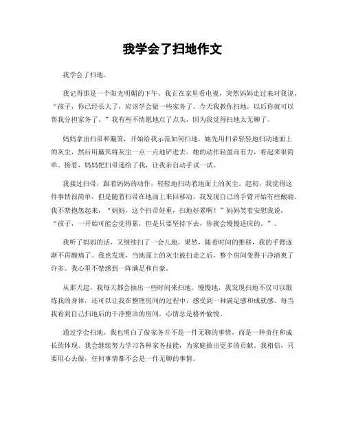我学会了扫地作文