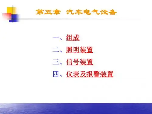 现代汽车电气设备