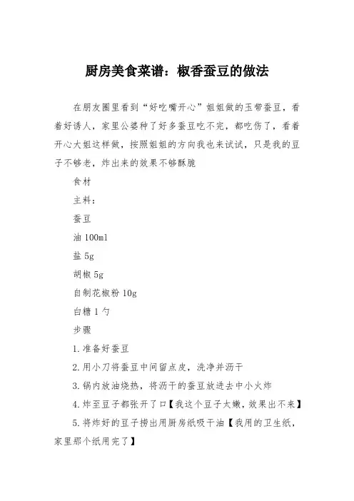 厨房美食菜谱：椒香蚕豆的做法