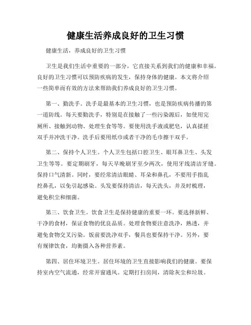 健康生活养成良好的卫生习惯