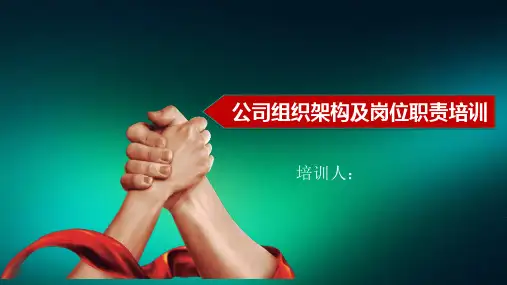 公司组织架构及岗位职责培训