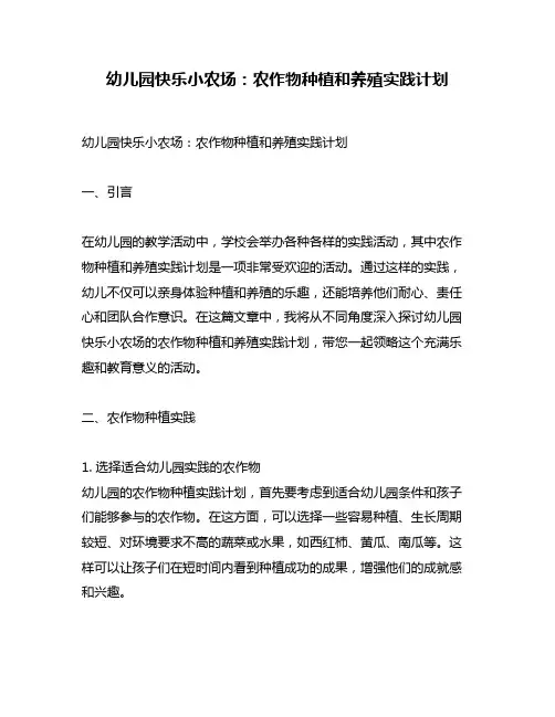幼儿园快乐小农场：农作物种植和养殖实践计划