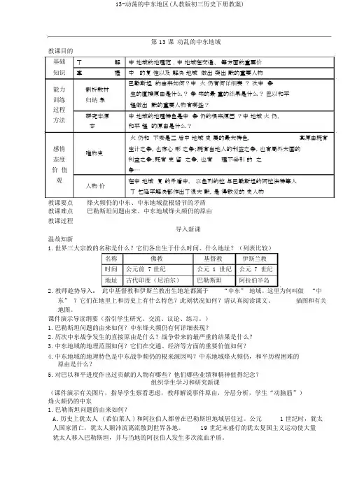 13-动荡的中东地区(人教版初三历史下册教案)