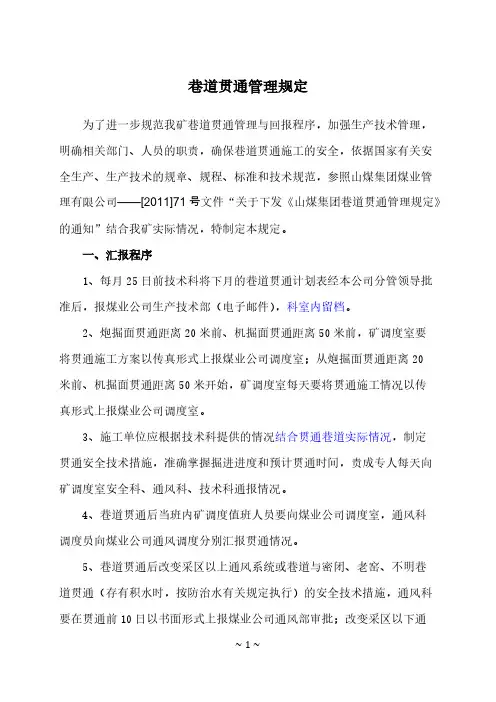 巷道贯通管理规定