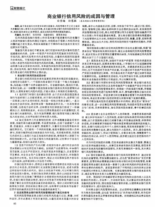 商业银行信用风险的成因与管理