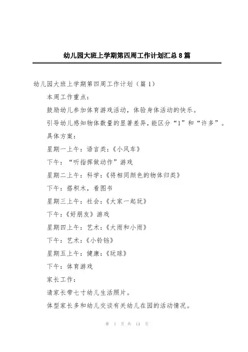 幼儿园大班上学期第四周工作计划汇总8篇