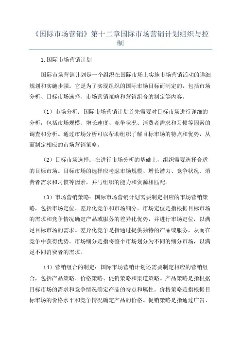 《国际市场营销》第十二章国际市场营销计划组织与控制