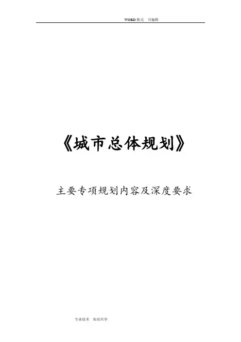 《城市总体设计规划》主要专项规划内容和深度要求