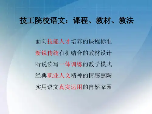 技工院校语文：课程、教材、教法