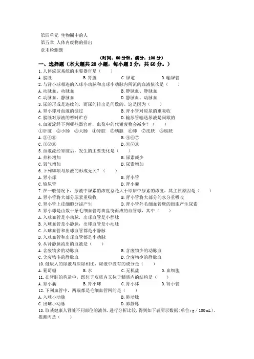 人教版-生物-七年级下册-中学教材全解第四单元 第五章 人体内废物的排出+检测题