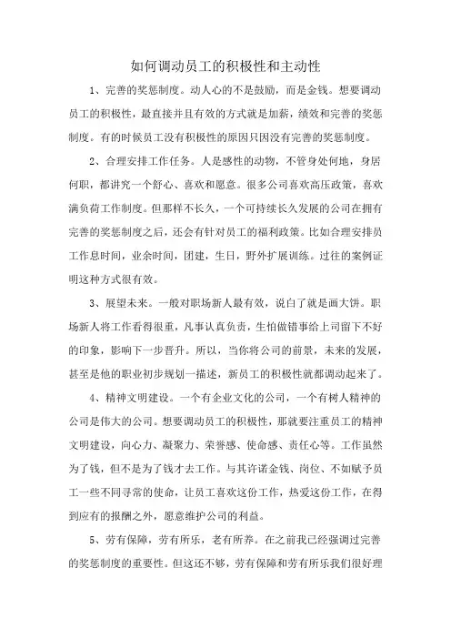 如何调动员工的积极性和主动性