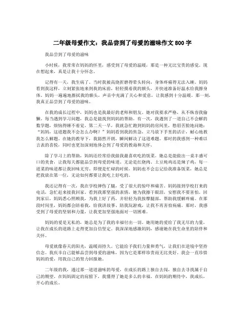 二年级母爱作文：我品尝到了母爱的滋味作文800字