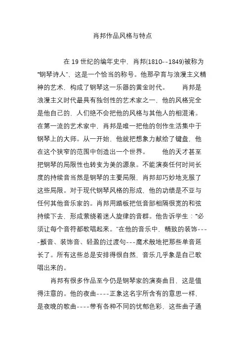 肖邦作品风格与特点