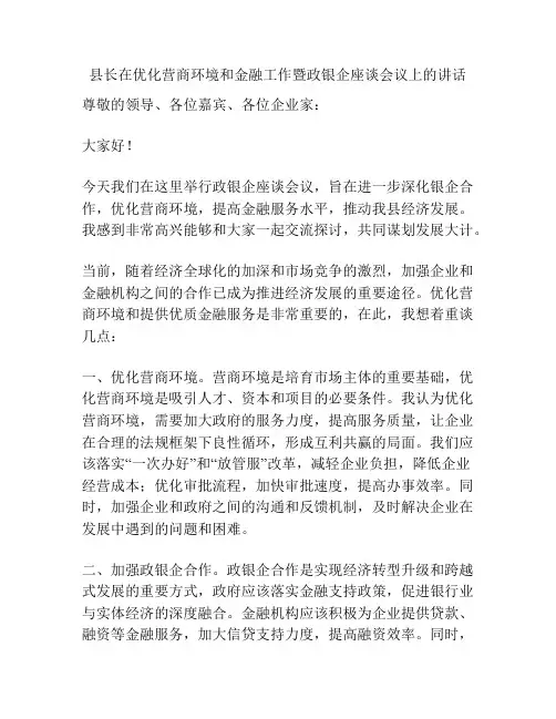 县长在优化营商环境和金融工作暨政银企座谈会议上的讲话