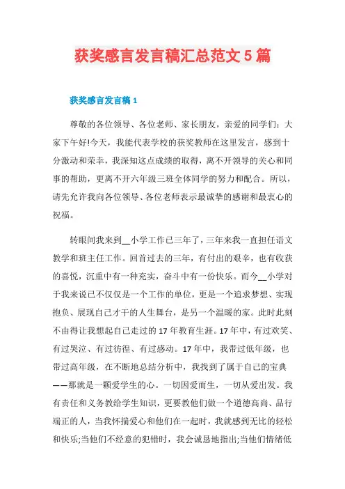 获奖感言发言稿汇总范文5篇