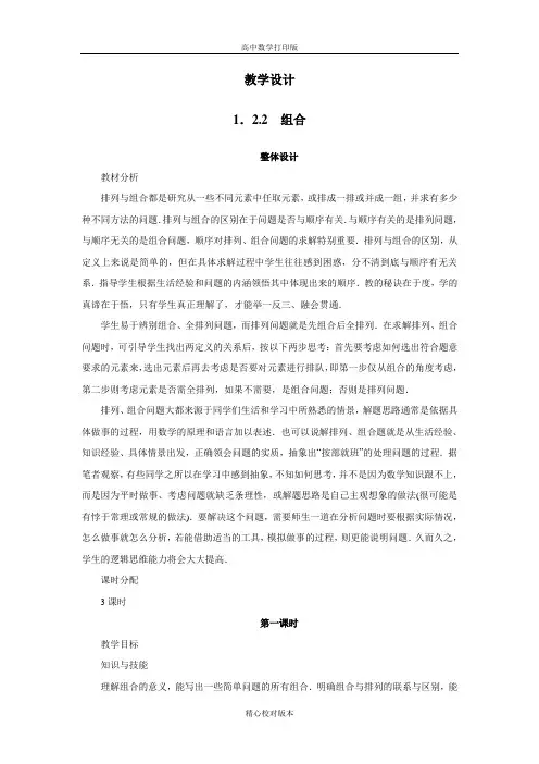 人教版数学高二A版选修2-3教学设计组合