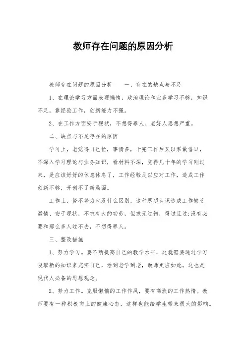 教师存在问题的原因分析