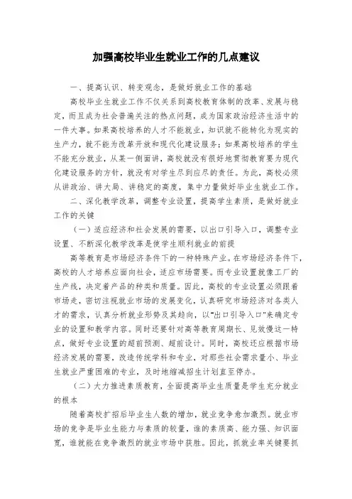 加强高校毕业生就业工作的几点建议
