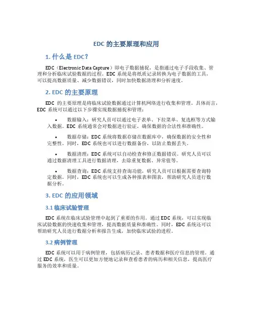 EDC的主要原理和应用