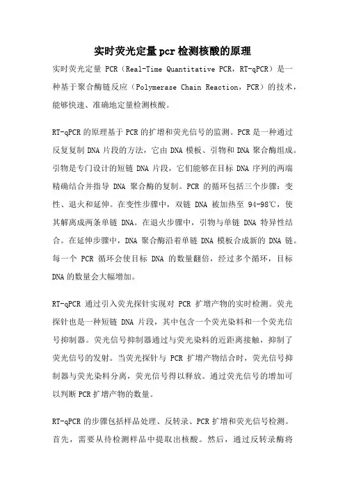 实时荧光定量pcr检测核酸的原理