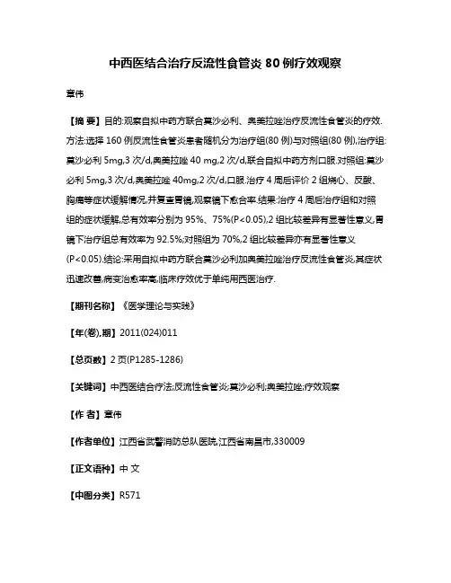 中西医结合治疗反流性食管炎80例疗效观察