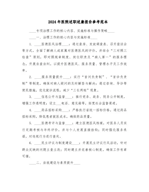 2024年医院述职述廉报告参考范本（七篇）