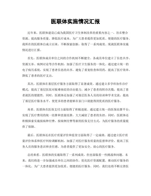 医联体实施情况汇报