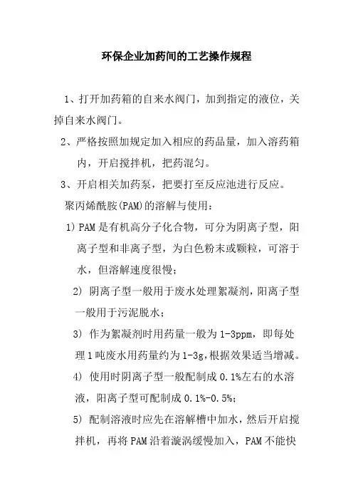 环保企业加药间的工艺操作规程