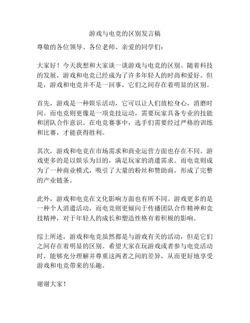 游戏与电竞的区别发言稿