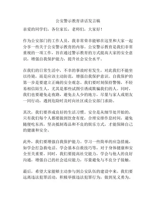 公安警示教育讲话发言稿
