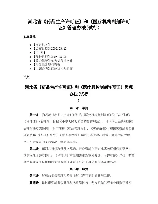 河北省《药品生产许可证》和《医疗机构制剂许可证》管理办法(试行)