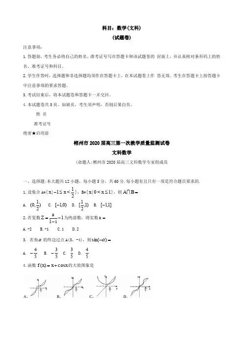 2020届湖南省郴州市高三第一次教学质量监测(12月) 数学(文)Word版含答案