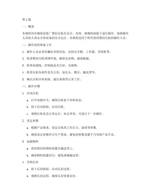 封装厂塑封压机操作规程(3篇)