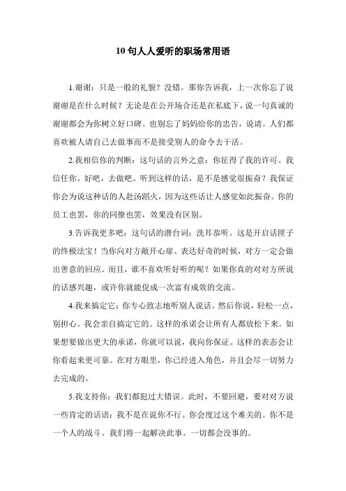 10句人人爱听的职场常用语