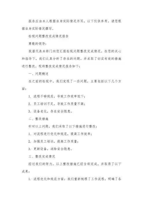 检视问题整改完成情况报告