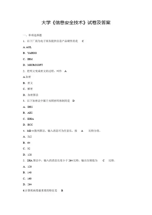 大学《信息安全技术》试卷及答案(六)